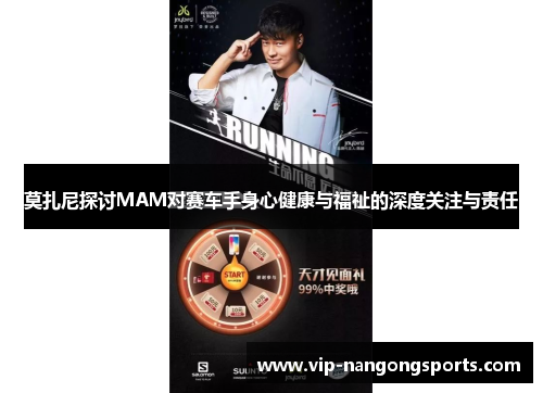 莫扎尼探讨MAM对赛车手身心健康与福祉的深度关注与责任
