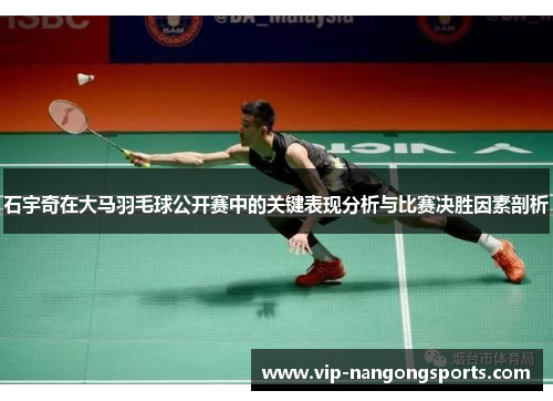 石宇奇在大马羽毛球公开赛中的关键表现分析与比赛决胜因素剖析