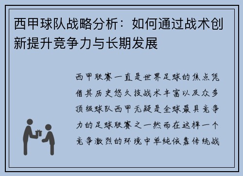 西甲球队战略分析：如何通过战术创新提升竞争力与长期发展
