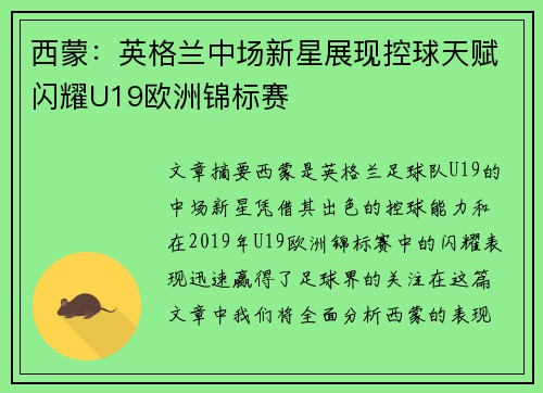 西蒙：英格兰中场新星展现控球天赋闪耀U19欧洲锦标赛
