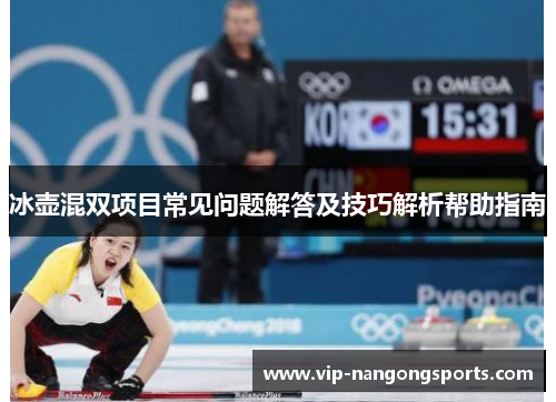 冰壶混双项目常见问题解答及技巧解析帮助指南