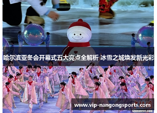 哈尔滨亚冬会开幕式五大亮点全解析 冰雪之城焕发新光彩