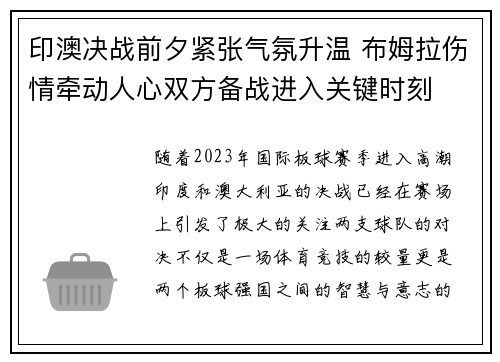 印澳决战前夕紧张气氛升温 布姆拉伤情牵动人心双方备战进入关键时刻