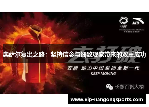 奥萨尔复出之路：坚持信念与细致观察带来的双重成功