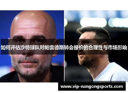 如何评估沙特球队对帕雷德斯转会报价的合理性与市场影响