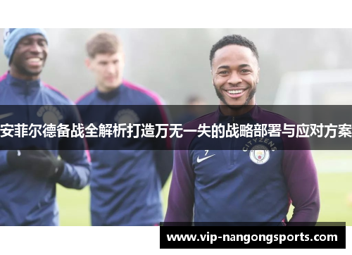 安菲尔德备战全解析打造万无一失的战略部署与应对方案