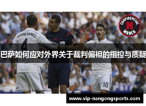 巴萨如何应对外界关于裁判偏袒的指控与质疑