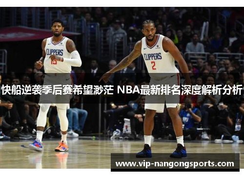 快船逆袭季后赛希望渺茫 NBA最新排名深度解析分析
