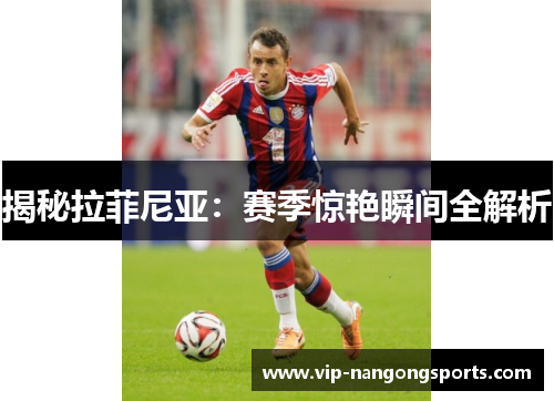 揭秘拉菲尼亚：赛季惊艳瞬间全解析