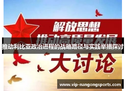 推动利比亚政治进程的战略路径与实践举措探讨