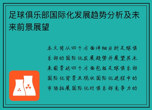 足球俱乐部国际化发展趋势分析及未来前景展望
