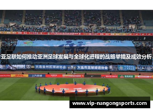 亚足联如何推动亚洲足球发展与全球化进程的战略举措及成效分析