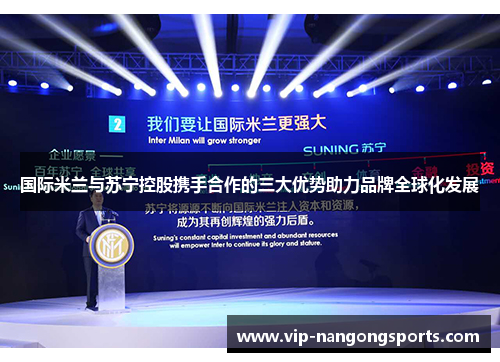 国际米兰与苏宁控股携手合作的三大优势助力品牌全球化发展