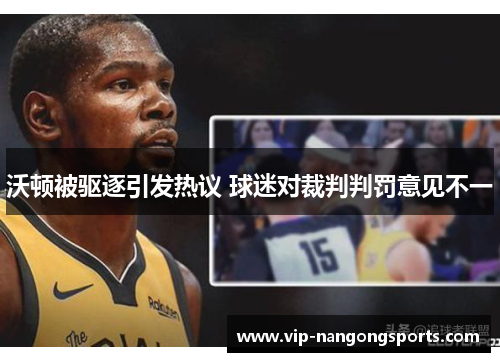 沃顿被驱逐引发热议 球迷对裁判判罚意见不一