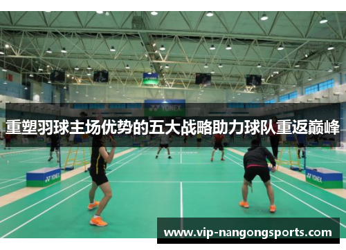 重塑羽球主场优势的五大战略助力球队重返巅峰