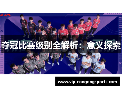 夺冠比赛级别全解析：意义探索