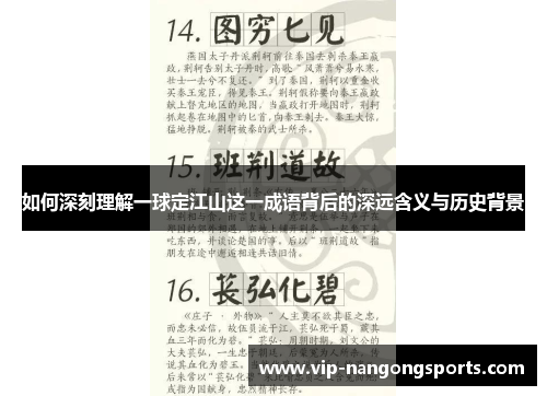 如何深刻理解一球定江山这一成语背后的深远含义与历史背景