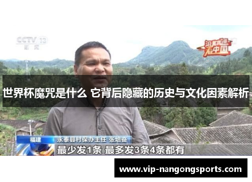 世界杯魔咒是什么 它背后隐藏的历史与文化因素解析