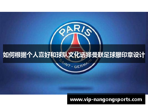 如何根据个人喜好和球队文化选择曼联足球服印章设计