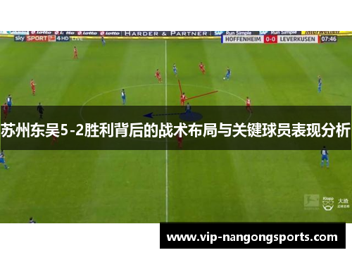 苏州东吴5-2胜利背后的战术布局与关键球员表现分析