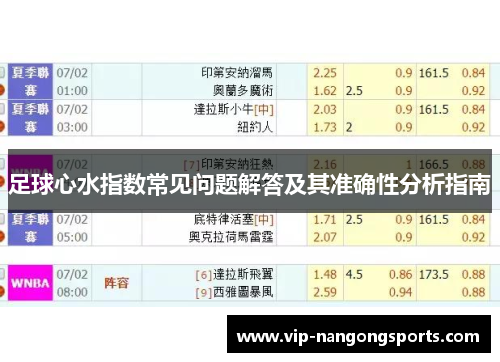 足球心水指数常见问题解答及其准确性分析指南