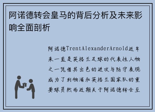 阿诺德转会皇马的背后分析及未来影响全面剖析