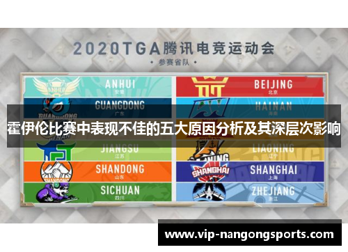 霍伊伦比赛中表现不佳的五大原因分析及其深层次影响