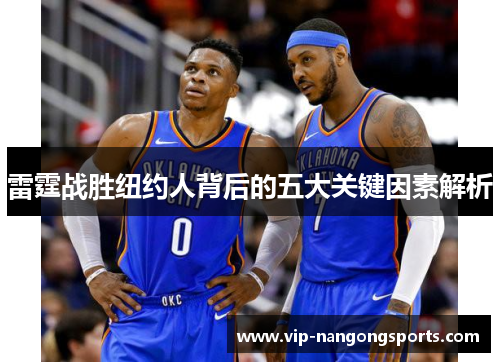 雷霆战胜纽约人背后的五大关键因素解析
