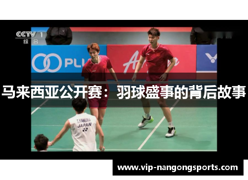 马来西亚公开赛：羽球盛事的背后故事