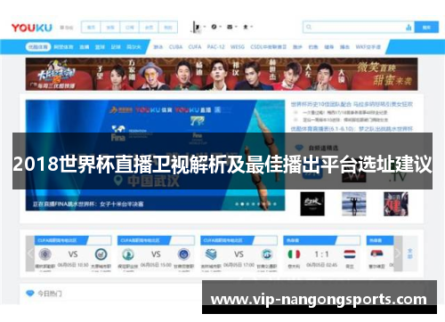 2018世界杯直播卫视解析及最佳播出平台选址建议