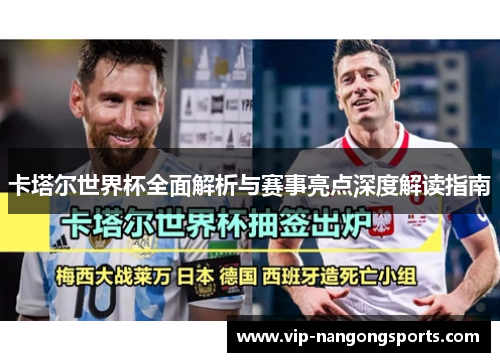 卡塔尔世界杯全面解析与赛事亮点深度解读指南