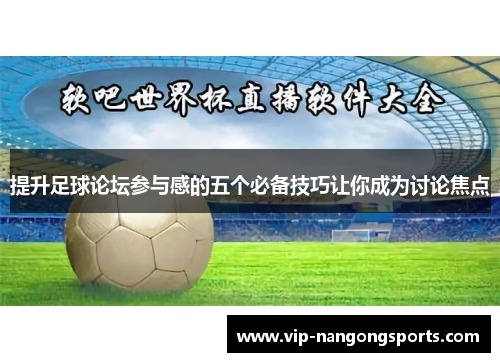 提升足球论坛参与感的五个必备技巧让你成为讨论焦点