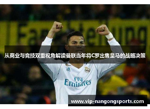 从商业与竞技双重视角解读曼联当年将C罗出售皇马的战略决策
