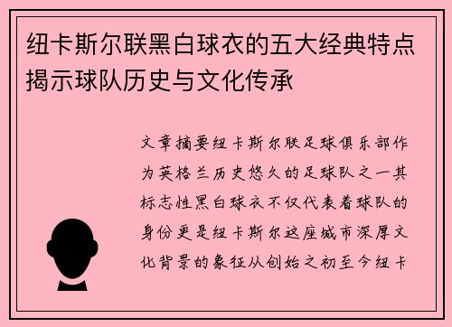 纽卡斯尔联黑白球衣的五大经典特点揭示球队历史与文化传承